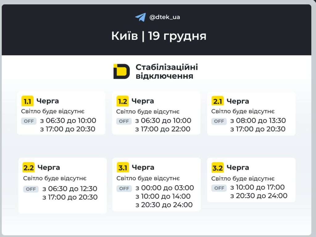 Графік відключення світла на 19 грудня Київ та області