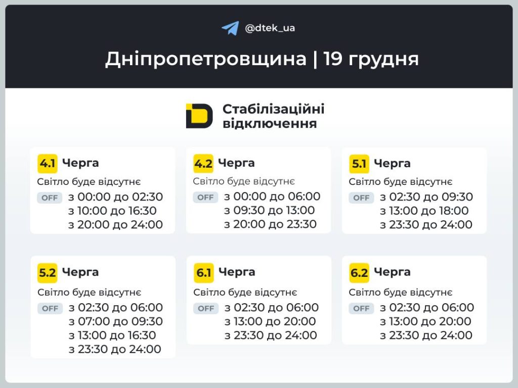 Графік відключень світла на 19 грудня Дніпропетровщина