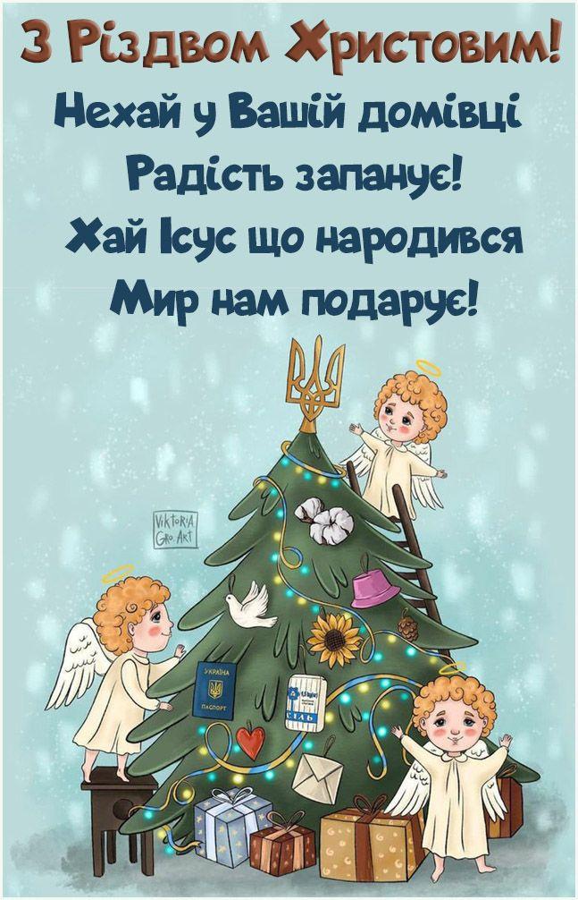 Привітання з Різдвом Христовим: красиві слова і картинки, SMS