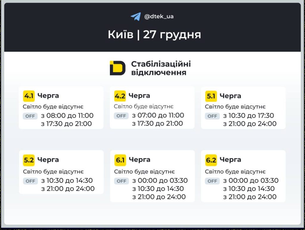 Графік відключення світла на 27 грудня в Києві та області