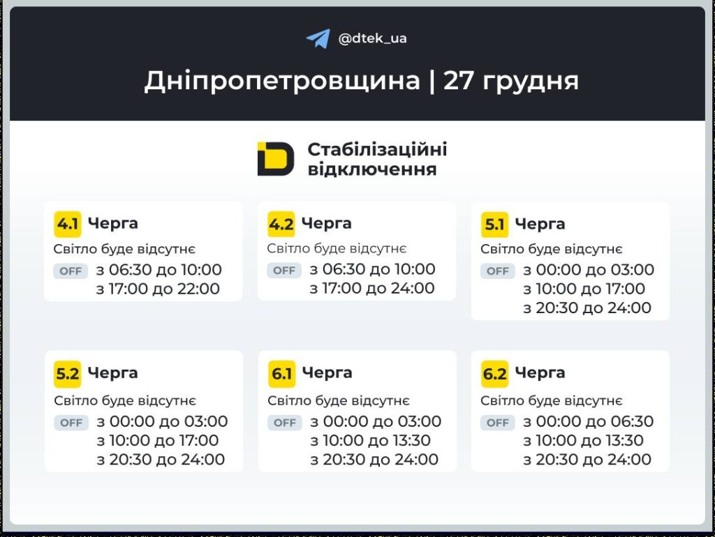 Графік відключення світла на 27 грудня на Дніпропетровщині
