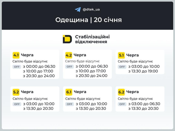 Графіки відключень електроенергії у вівторок: коли не буде світла 20 січня