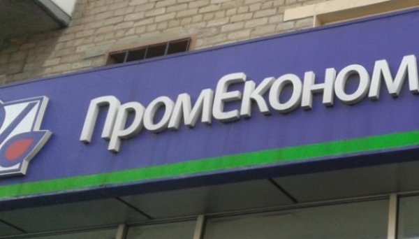 Росія має заплатити ₴651 мільйон за збитки, завдані Промекономбанку – рішення суду