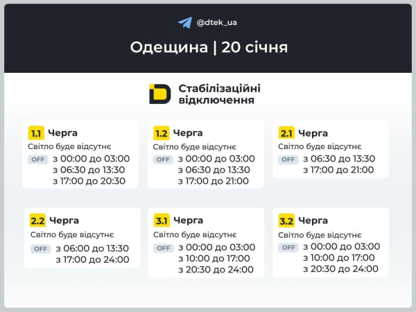 Графіки відключень електроенергії у вівторок: коли не буде світла 20 січня