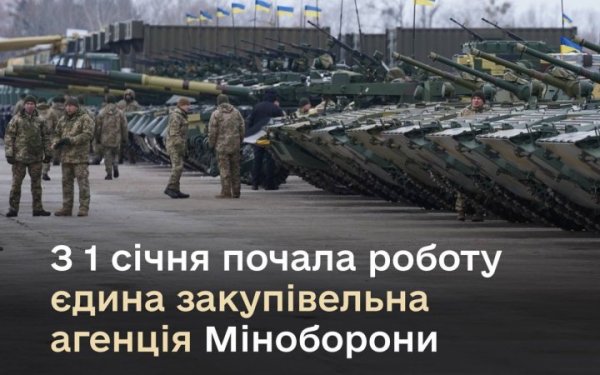 Новий етап реформи: з 1 січня усі закупівлі для армії здійснюватиме єдина Агенція оборонних закупівель Міноборони