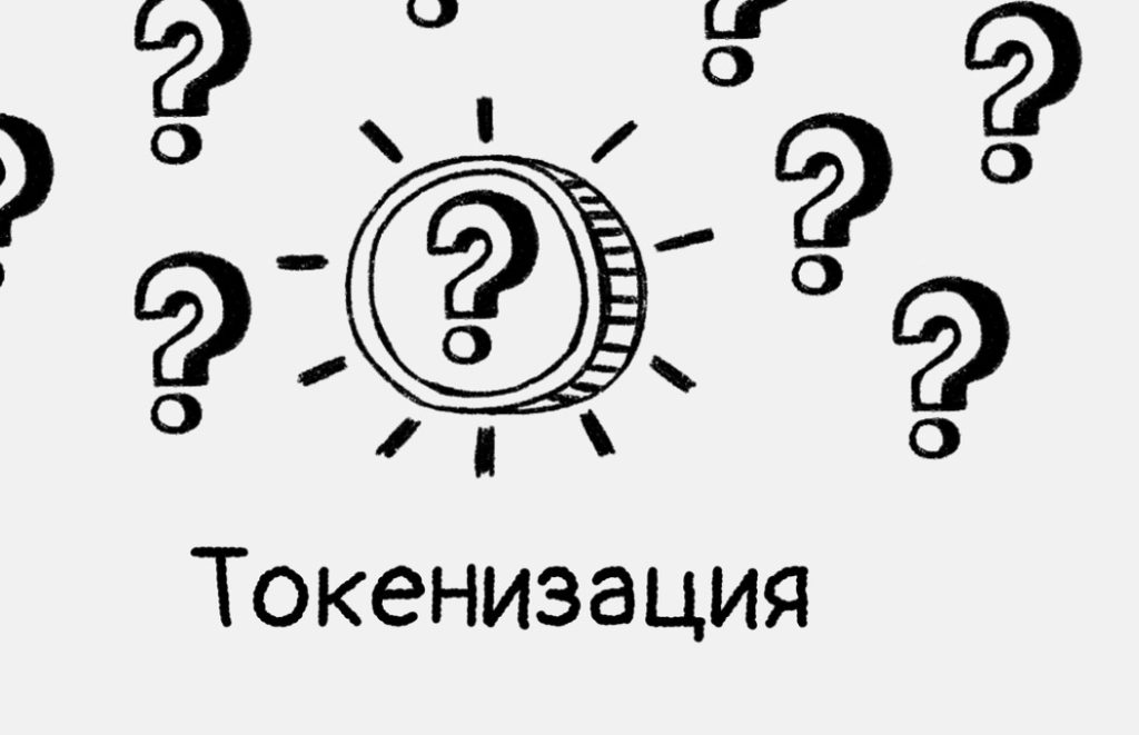 Свобода и контроль в эпоху токенизации