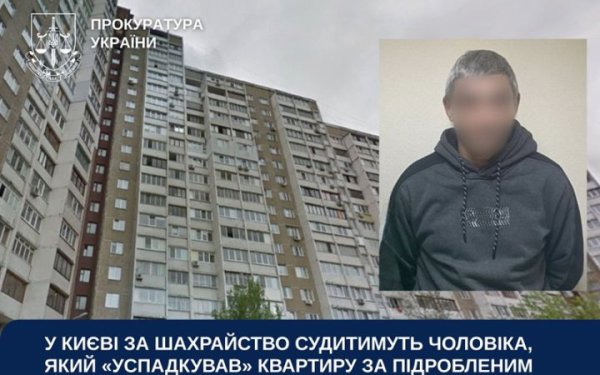 За шахрайство судитимуть мешканця Чернігівщини, який “успадкував” квартиру в Києві за підробленим заповітом
