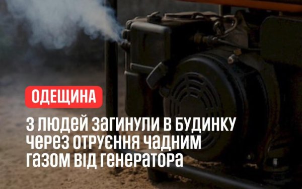 На Одещині троє людей загинули через неправильне використання генератора