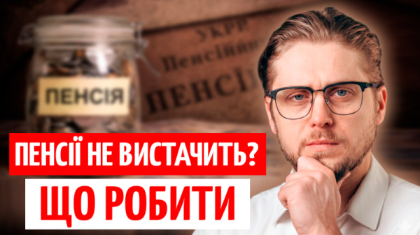 Пенсии не хватит? НПФ простыми словами: как собрать капитал на 20 лет (видео)