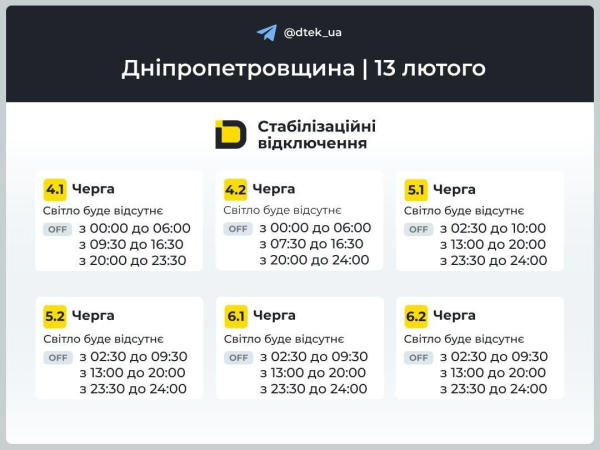 Графіки відключень світла на 13 лютого: коли не буде електроенергії у п’ятницю
