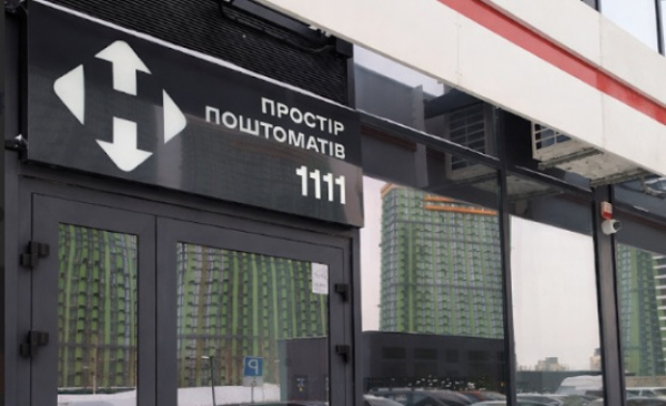 В Украине появилось первое пространство почтаматов