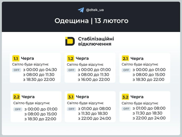 Графіки відключень світла на 13 лютого: коли не буде електроенергії у п’ятницю