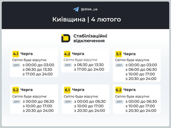 Графіки відключень електроенергії 4 лютого: коли не буде світла в середу