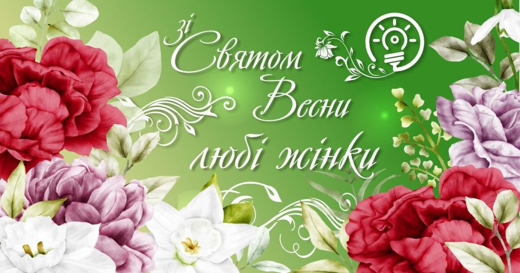 Оригінальні привітання з 8 березня 2026: красиві побажання у віршах і прозі, картинки і листівки