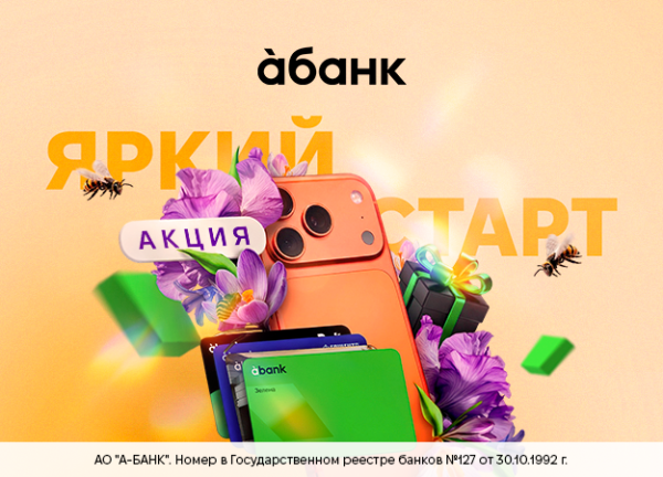 «Яркий старт с àбанком» — выигрывай iPhone 17 Pro