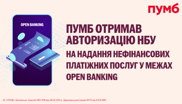 Open Banking в Украине — ПУМБ первым получил разрешение от НБУ на предоставление нефинансовых платежных услуг