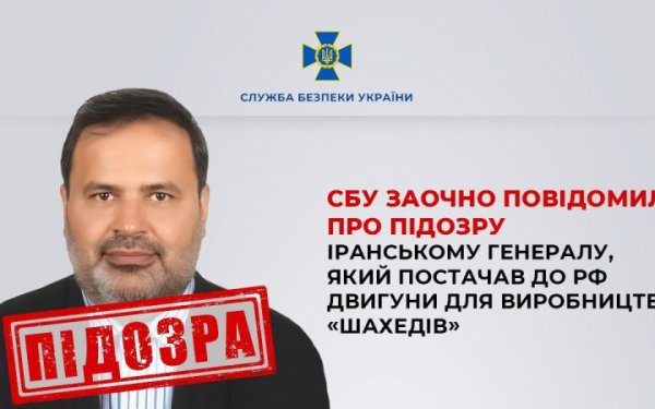 Отримав підозру іранський генерал за постачання в Росію двигунів до «шахедів»