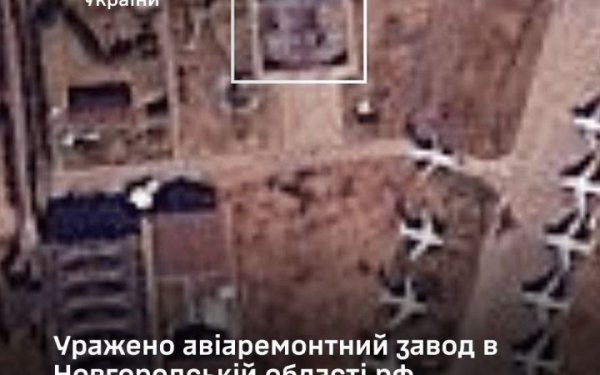 Війська ЗСУ уразили авіаремонтний завод у Новгородській області РФ