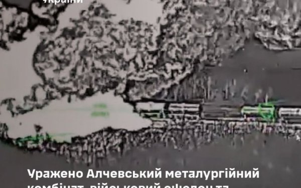 Генштаб: уражено Алчевський металургійний комбінат, військовий ешелон та пускову ЗРК С-400