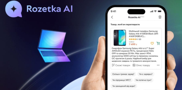 Rozetka запустила AI-ассистента: подбирает товары за секунды