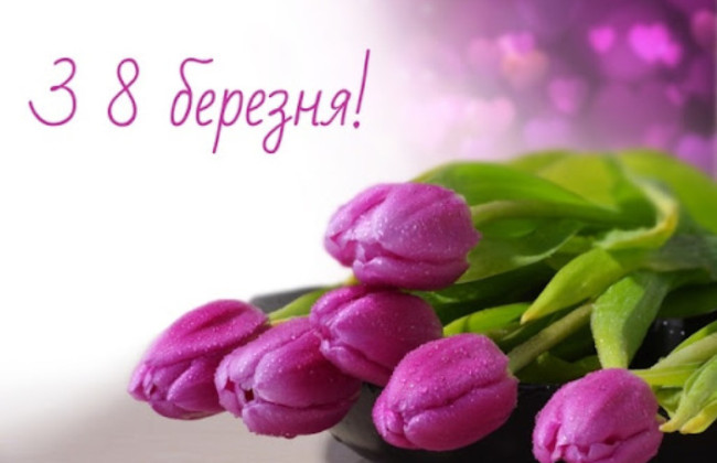 Оригінальні привітання з 8 березня 2026: красиві побажання у віршах і прозі, картинки і листівки