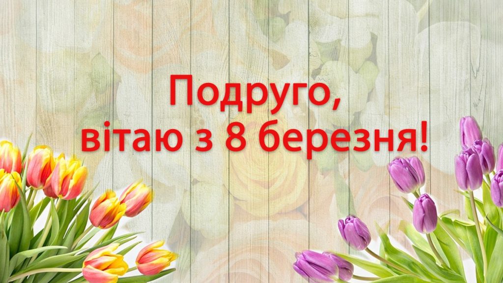 Оригінальні привітання з 8 березня 2026: красиві побажання у віршах і прозі, картинки і листівки