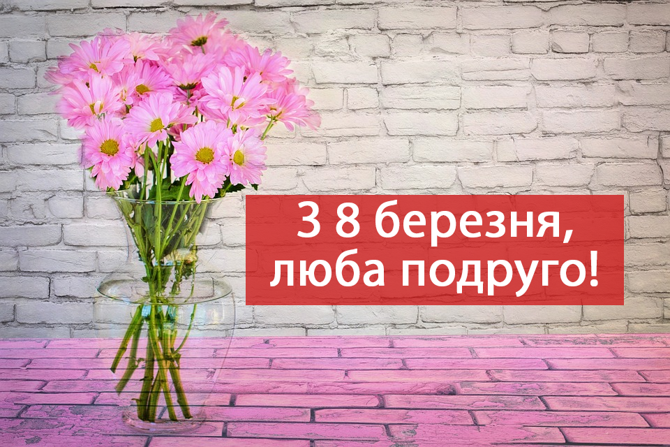 Оригінальні привітання з 8 березня 2026: красиві побажання у віршах і прозі, картинки і листівки