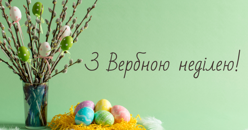 З Вербною неділею: кращі привітання у віршах, прозі, смс, красиві картинки 2026