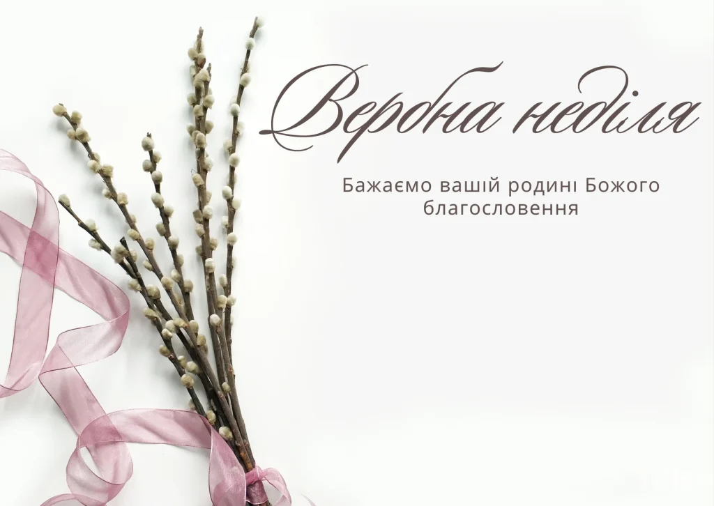 З Вербною неділею: кращі привітання у віршах, прозі, смс, красиві картинки 2026 З Вербною неділею: кращі привітання у віршах, прозі, смс, красиві картинки 2026