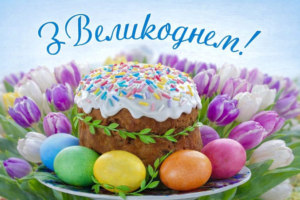 Христос Воскрес! Привітання з Великоднем 2026 у віршах, прозі, смс і листівки