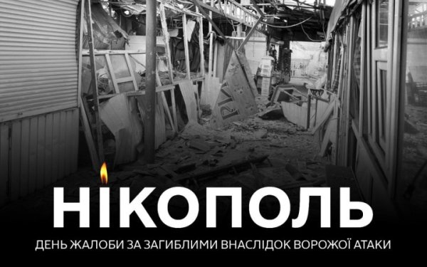 У Нікополі оголосили день жалоби після атаки росіян