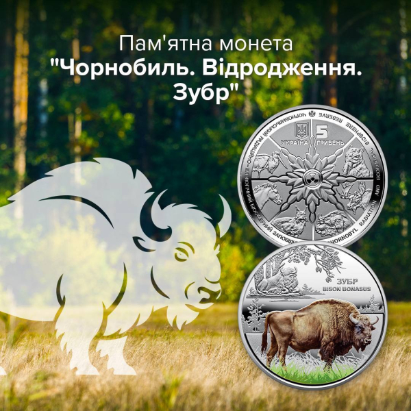 НБУ выпустил памятную монету «Чернобыль. Возрождение. Зубр» (фото)