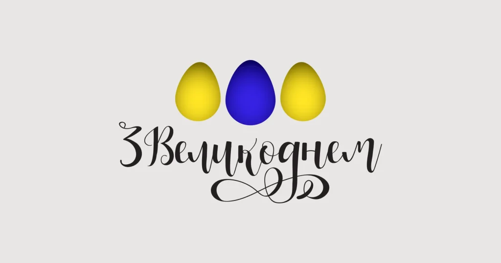 Привітання з Великоднем 2026 у віршах і прозі, короткі смс, картинки