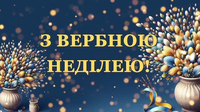 З Вербною неділею: кращі привітання у віршах, прозі, смс, красиві картинки 2026