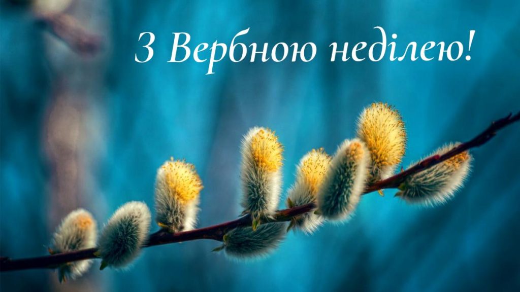 З Вербною неділею: кращі привітання у віршах, прозі, смс, красиві картинки 2026