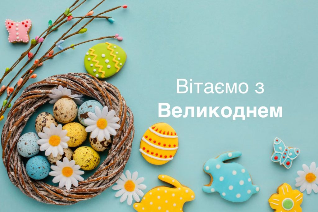 Христос Воскрес! Привітання з Великоднем 2026 у віршах, прозі, смс і листівки