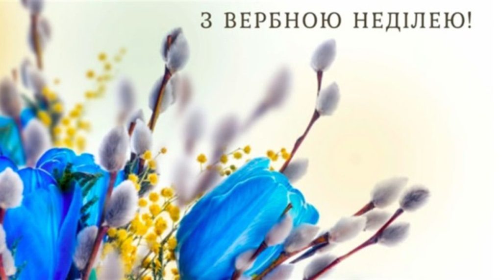 З Вербною неділею: кращі привітання у віршах, прозі, смс, красиві картинки 2026