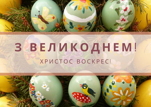 Христос Воскрес! Привітання з Великоднем 2026 у віршах, прозі, смс і листівки Христос Воскрес! Привітання з Великоднем 2026 у віршах, прозі, смс і листівки