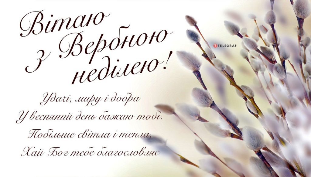 З Вербною неділею: кращі привітання у віршах, прозі, смс, красиві картинки 2026