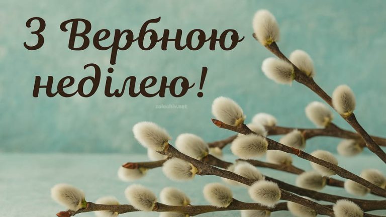 З Вербною неділею: кращі привітання у віршах, прозі, смс, красиві картинки 2026