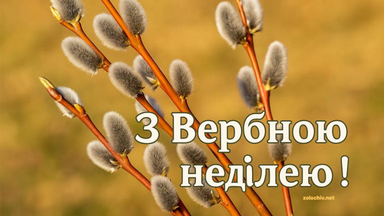 З Вербною неділею: кращі привітання у віршах, прозі, смс, красиві картинки 2026