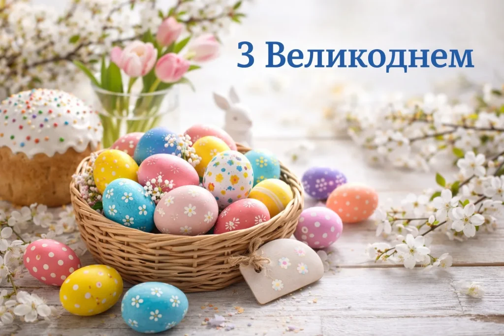 Христос Воскрес! Привітання з Великоднем 2026 у віршах, прозі, смс і листівки