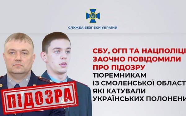 Заочну підозру отримали тюремники із Смоленської області, які катували українських полонених
