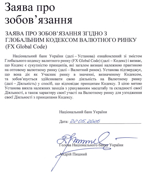 НБУ присоединился к Глобальному кодексу валютного рынка