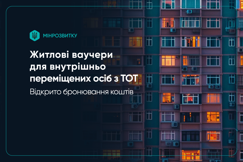 В Україні відкрили бронювання коштів для ВПО: як отримати житловий ваучер, інструкція і сума 2026