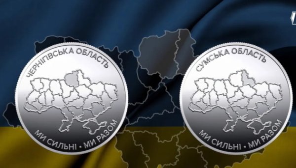 Нацбанк випустив дві пам’ятні монети, присвячені Сумській та Чернігівській областям