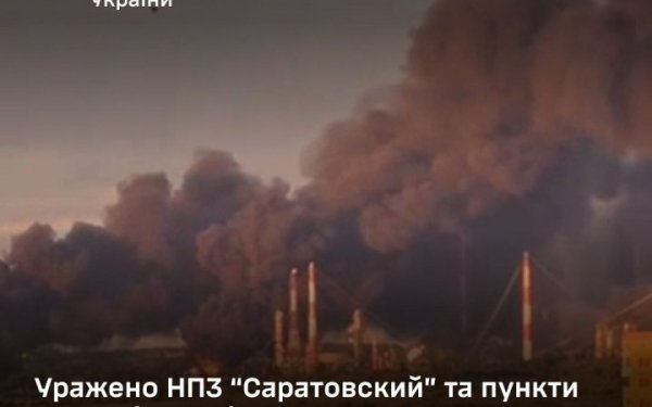 Генштаб ЗСУ підтвердив ураження по “Саратовському” НПЗ та пунктах управління БпЛА ворога