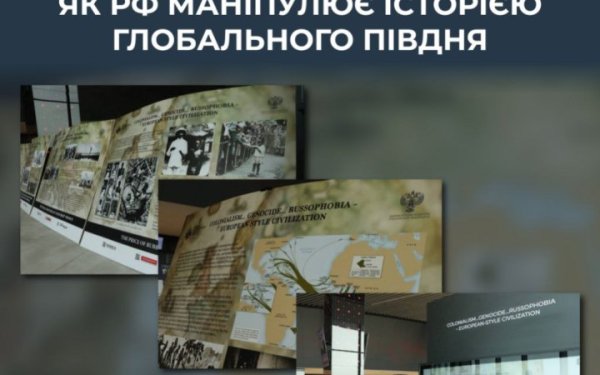 ЦПД: Кремль використовує “антиколоніальний” наратив для розширення впливу на Глобальний Південь