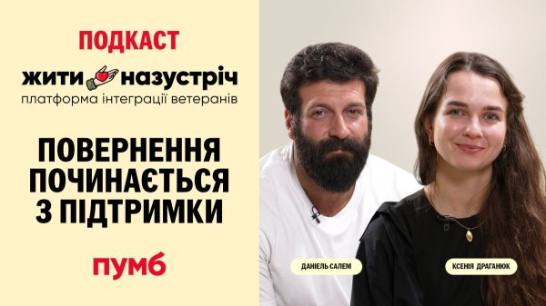 Сила повернення: відверті історії ветеранів та їхніх родин у подкасті «Жити назустріч»
Пресреліз