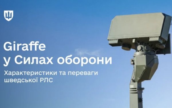 Сили оборони отримали шведські радіолокаційні системи Giraffe